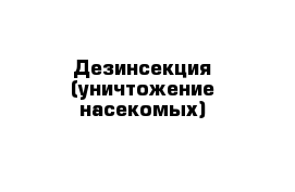 Дезинсекция (уничтожение насекомых)